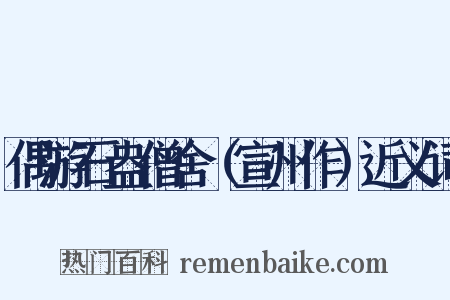 偶游石盎僧舍（宣州作）近义词是什么意思的图片